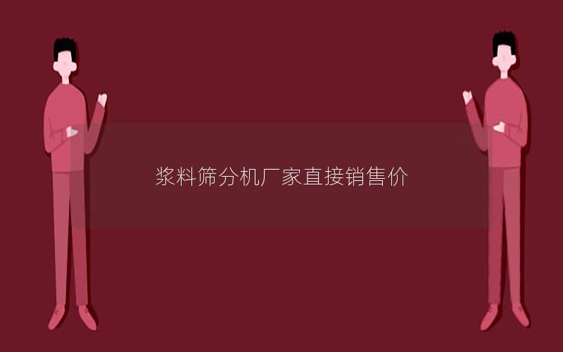 浆料筛分机厂家直接销售价 浆料筛分机厂家直接销售价