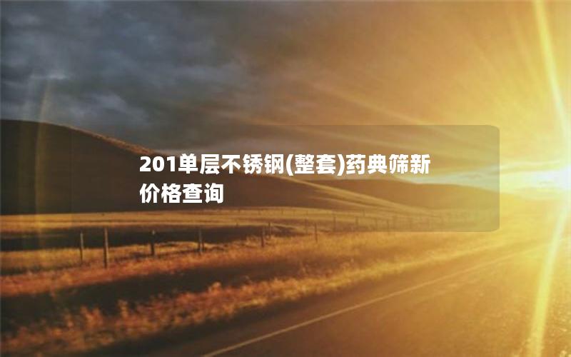 201单层不锈钢(整套)药典筛新价格查询