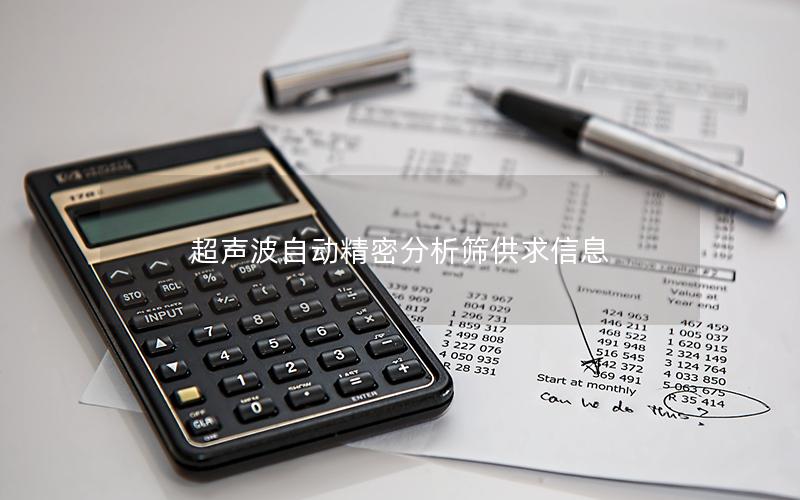 超声波自动精密分析筛供求信息 超声波自动精密分析筛供求信息