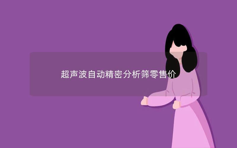 超声波自动精密分析筛零售价