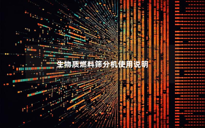 生物质燃料筛分机使用说明