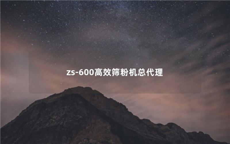 zs-600效率高筛粉机总代理