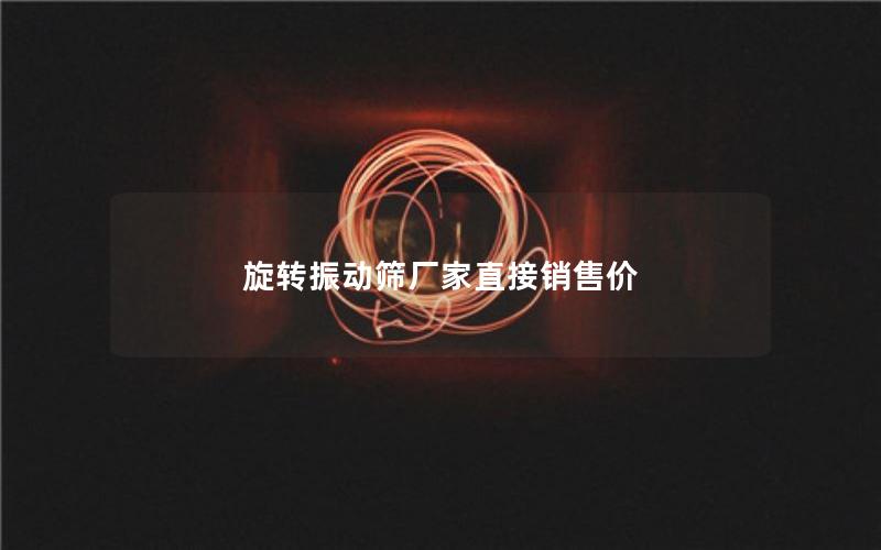 旋转振动筛厂家直接销售价 旋转振动筛厂家直接销售价