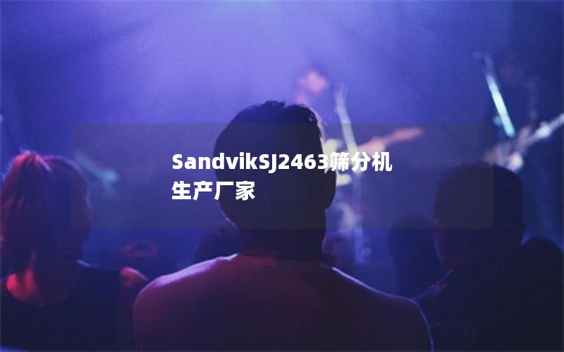 SandvikSJ2463筛分机生产厂家 SandvikSJ2463筛分机生产厂家