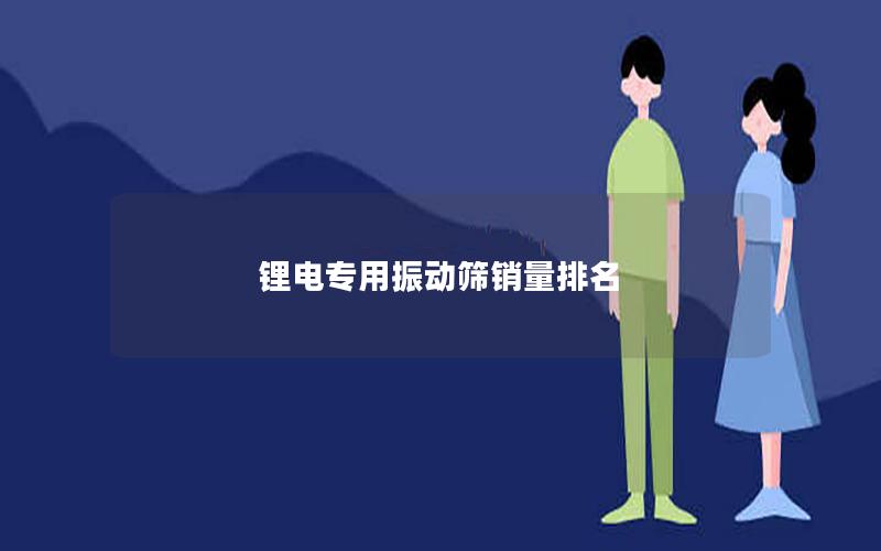 锂电专用振动筛销量排名