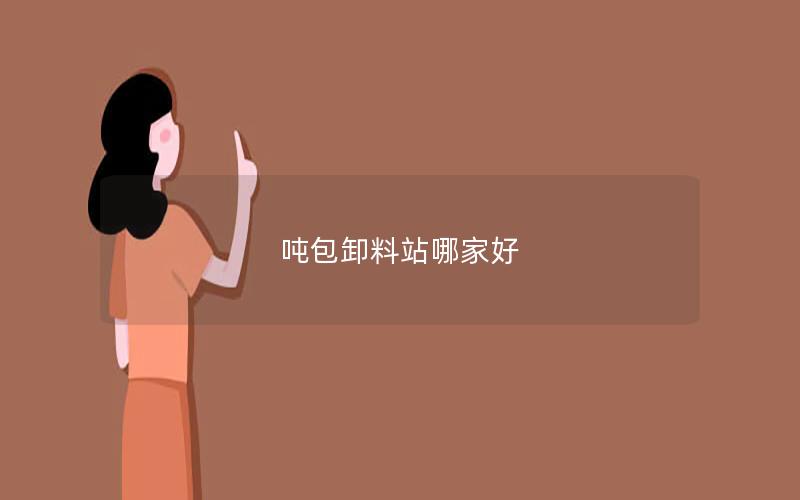 吨包卸料站哪家好