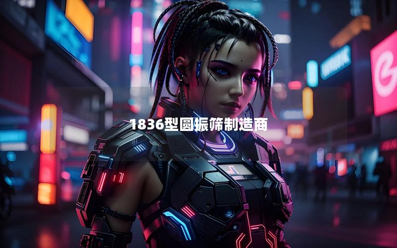 1836型圆振筛制造商 1836型圆振筛制造商