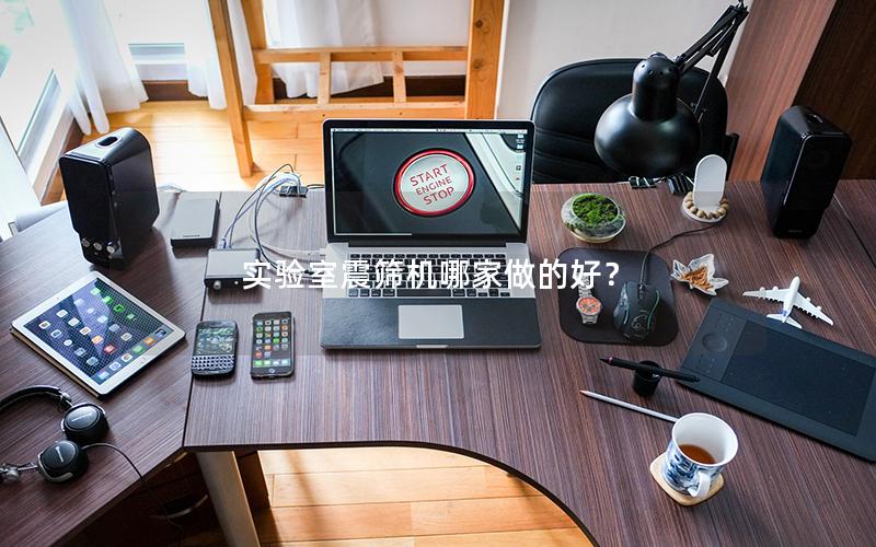 实验室震筛机哪家做的好？