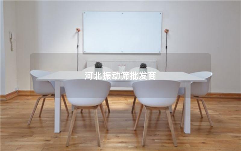 河北振动筛批发商 河北振动筛批发商