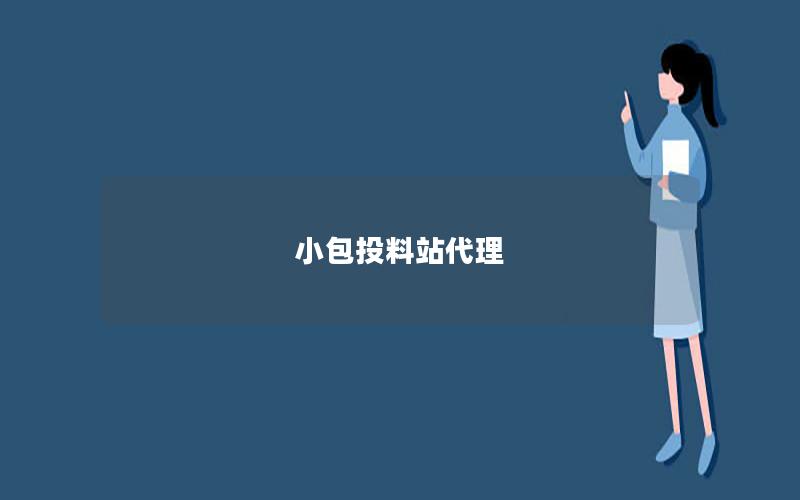 小包投料站代理