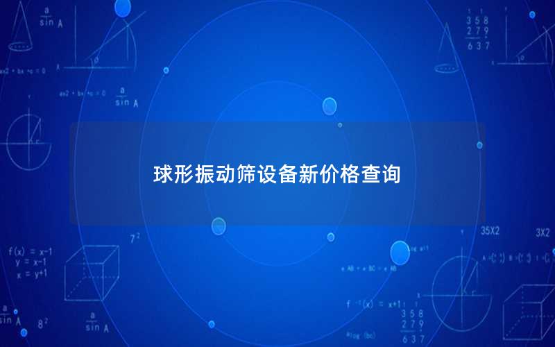 球形振动筛设备新价格查询 球形振动筛设备新价格查询