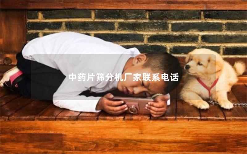 中药片筛分机厂家联系电话