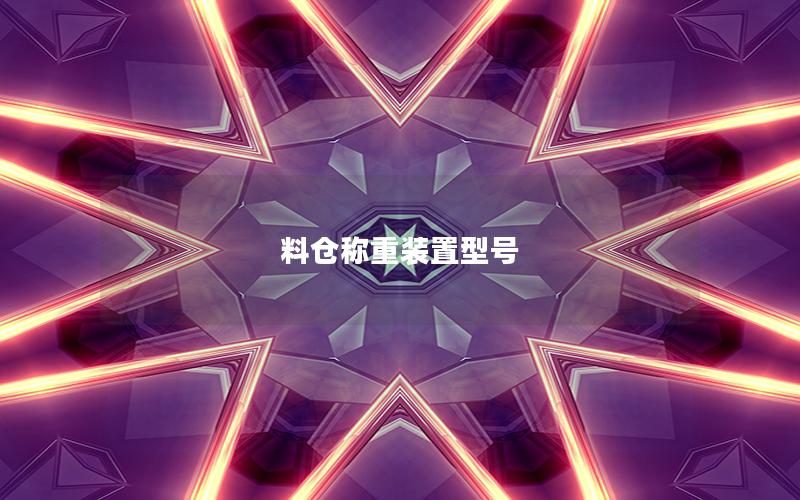 料仓称重装置型号