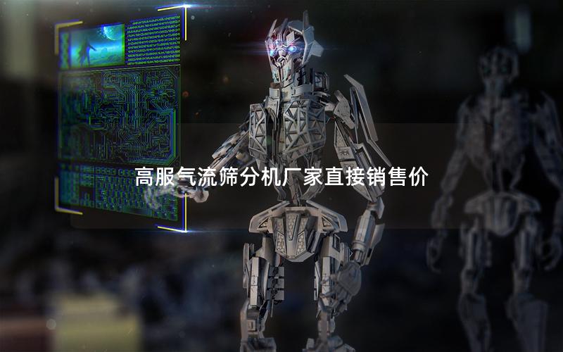 高服气流筛分机厂家直接销售价