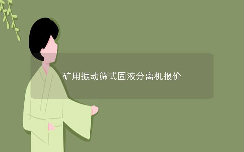 矿用振动筛式固液分离机报价