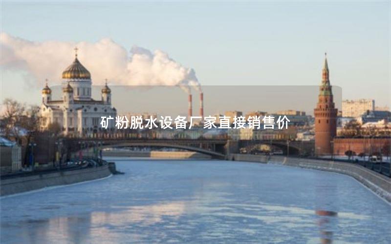 矿粉脱水设备厂家直接销售价 矿粉脱水设备厂家直接销售价