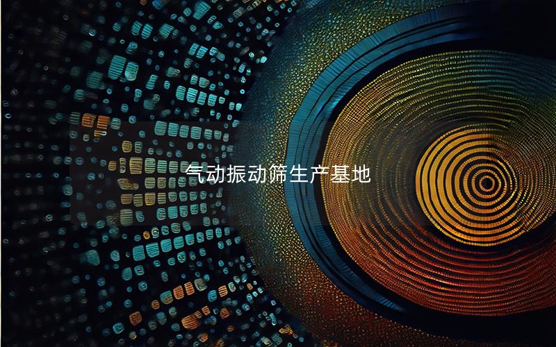 气动振动筛生产基地