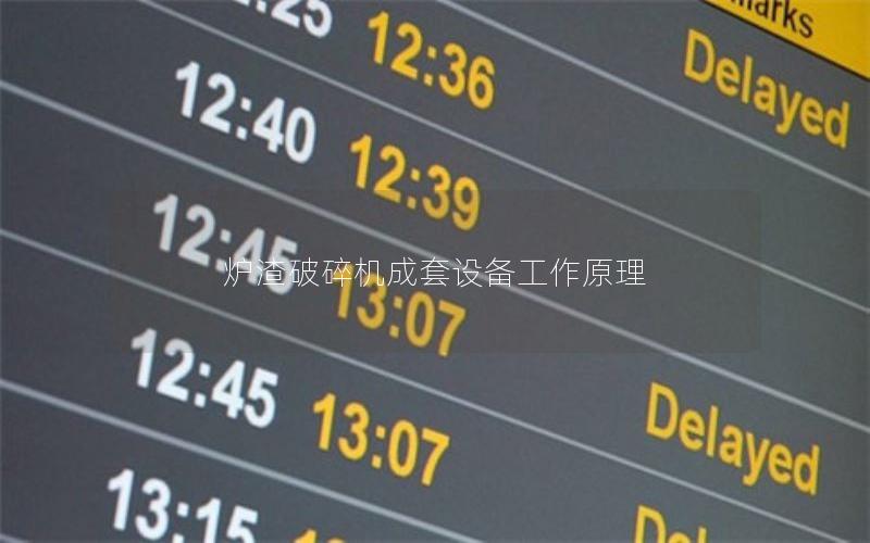 炉渣破碎机成套设备工作原理 炉渣破碎机成套设备工作原理