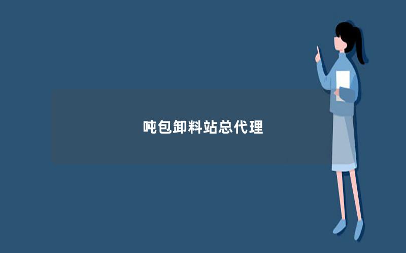 吨包卸料站总代理
