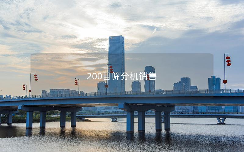 200目筛分机销售