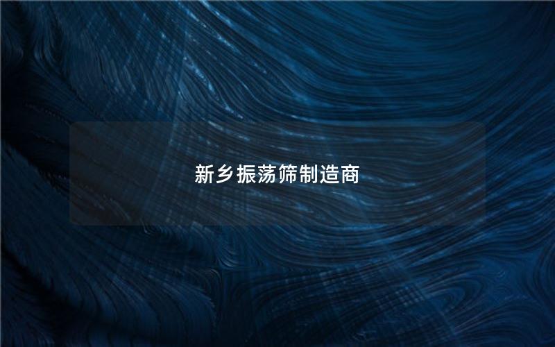 新乡振荡筛制造商