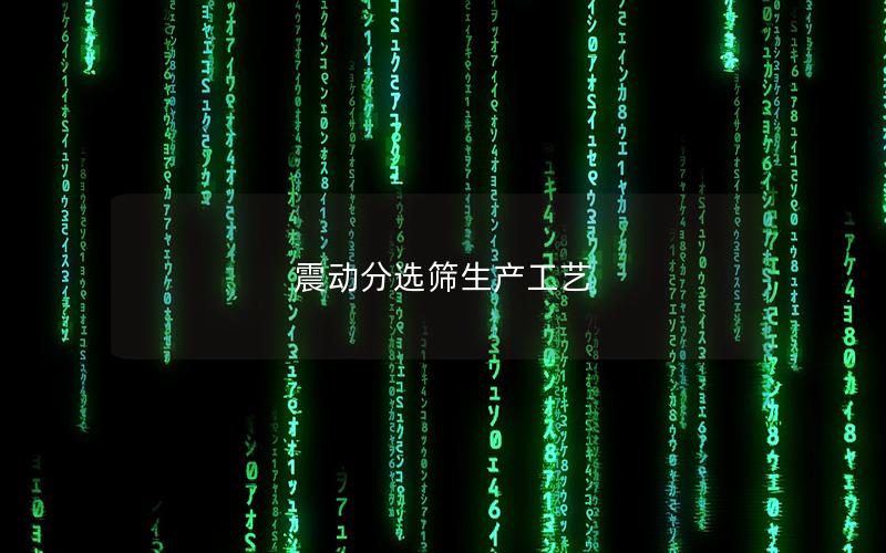 震动分选筛生产工艺