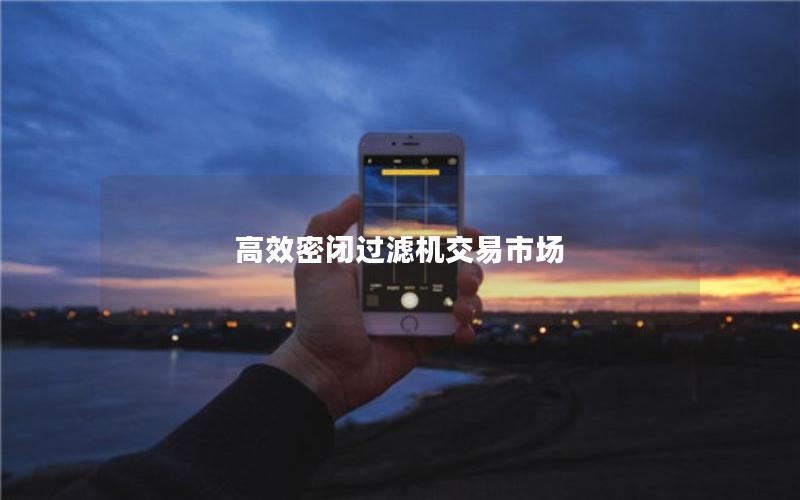 效率高密闭过滤机交易市场