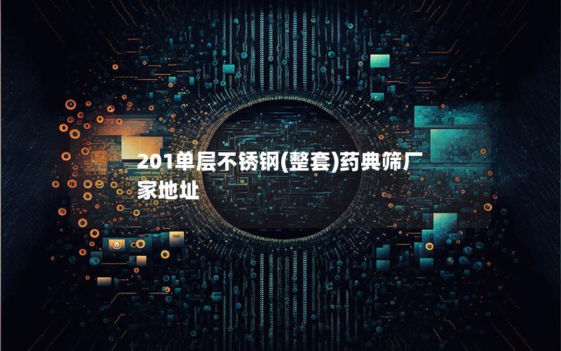 201单层不锈钢(整套)药典筛厂家地址