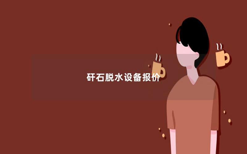 矸石脱水设备报价