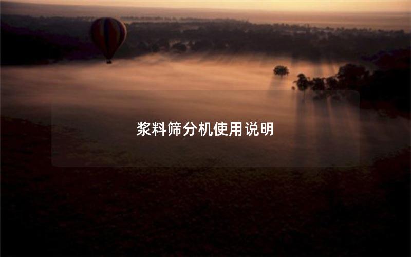 浆料筛分机使用说明