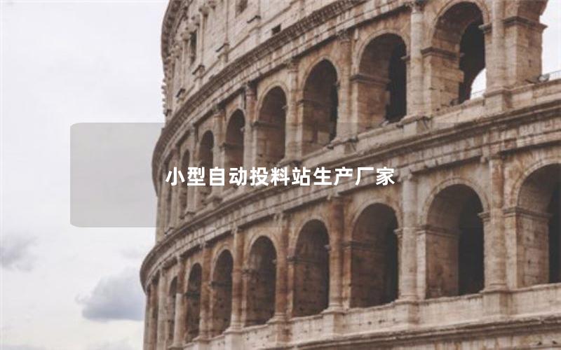 小型自动投料站生产厂家