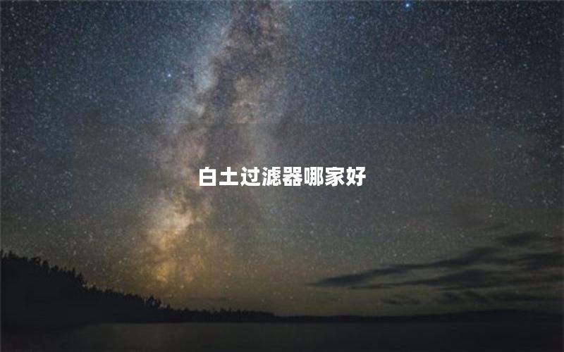 白土过滤器哪家好