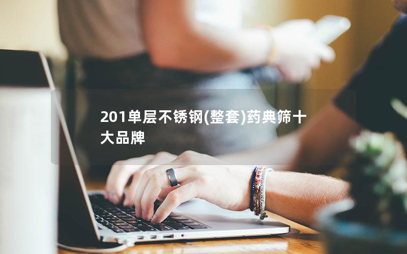 201单层不锈钢(整套)药典筛十大品牌
