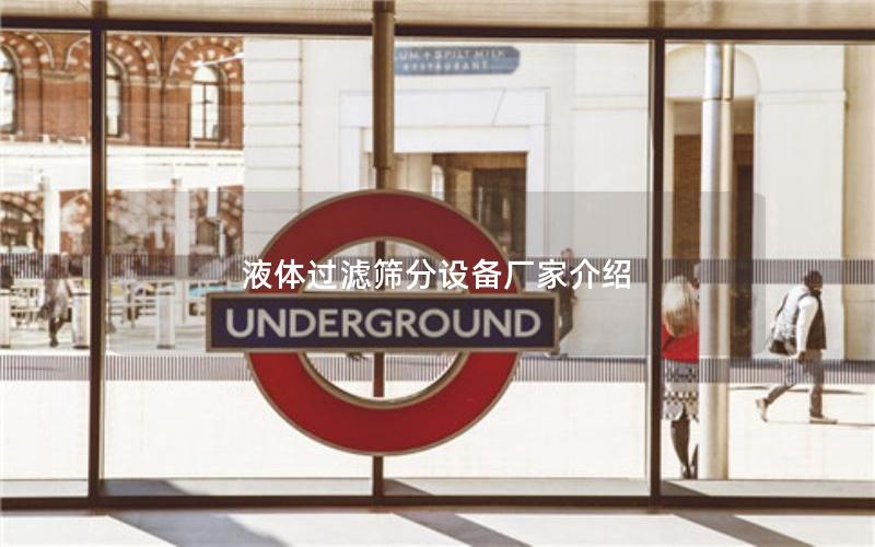 液体过滤筛分设备厂家介绍