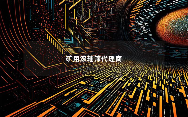 矿用滚轴筛代理商 矿用滚轴筛代理商