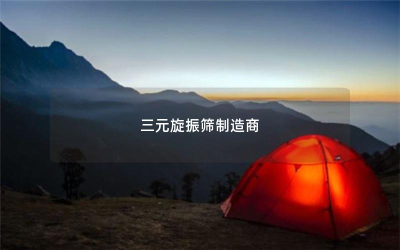 三元旋振筛制造商