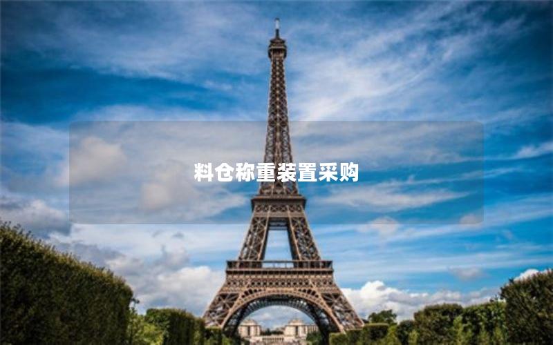 料仓称重装置采购