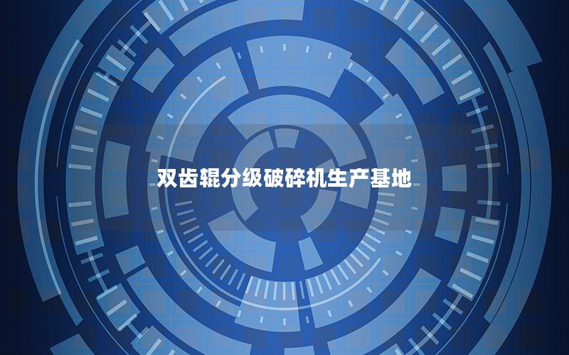 双齿辊分级破碎机生产基地