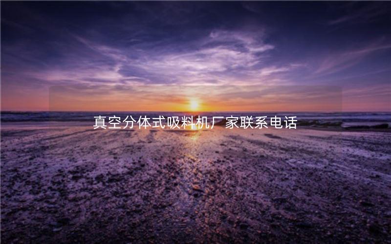 真空分体式吸料机厂家联系电话