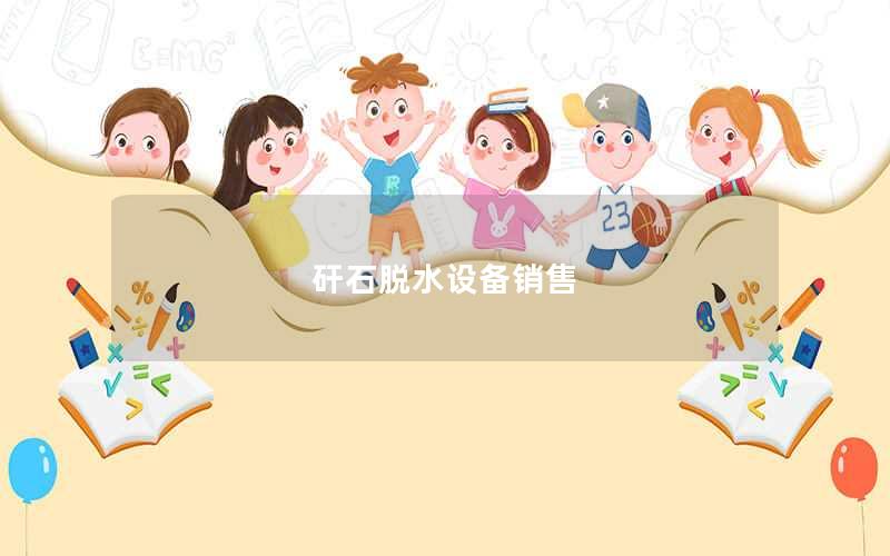 矸石脱水设备销售 矸石脱水设备销售