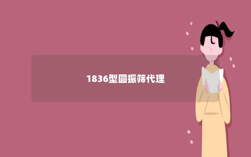 1836型圆振筛代理