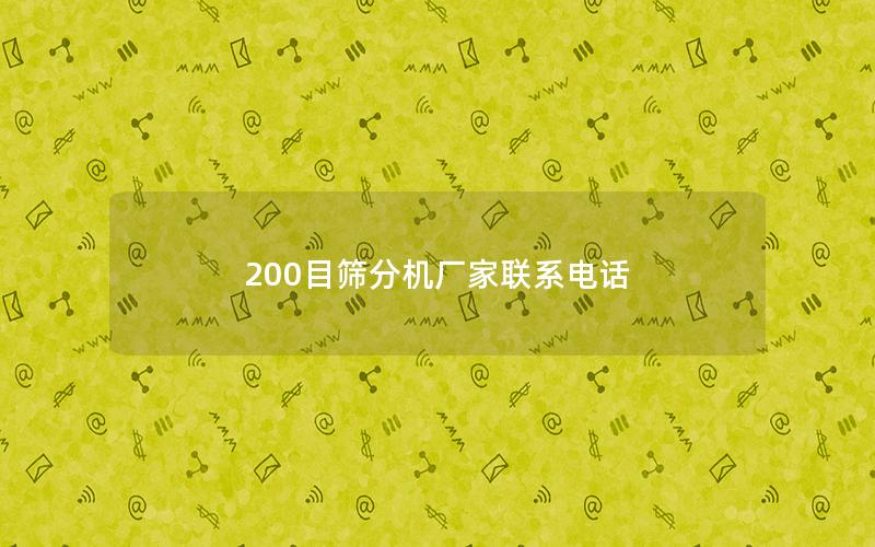 200目筛分机厂家联系电话