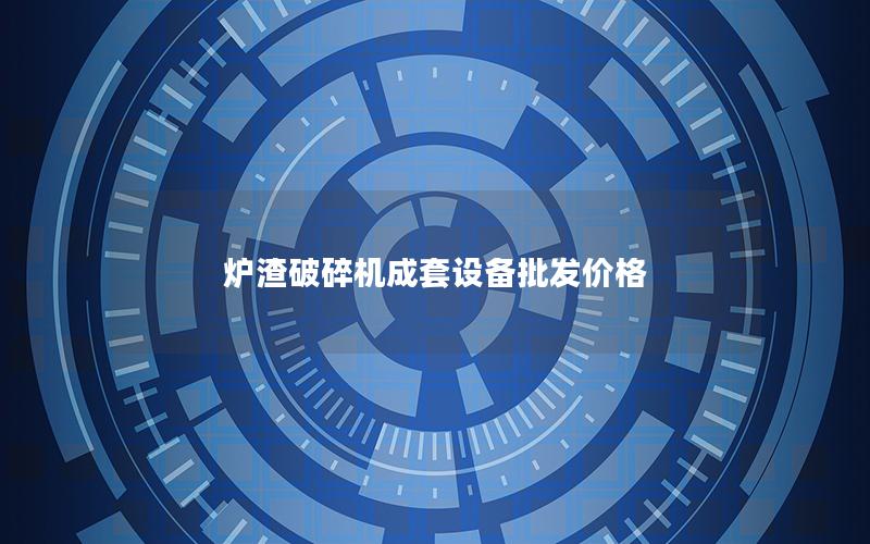 炉渣破碎机成套设备批发价格 炉渣破碎机成套设备批发价格