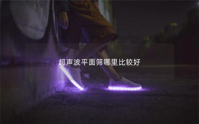 超声波平面筛哪里比较好 超声波平面筛哪里比较好