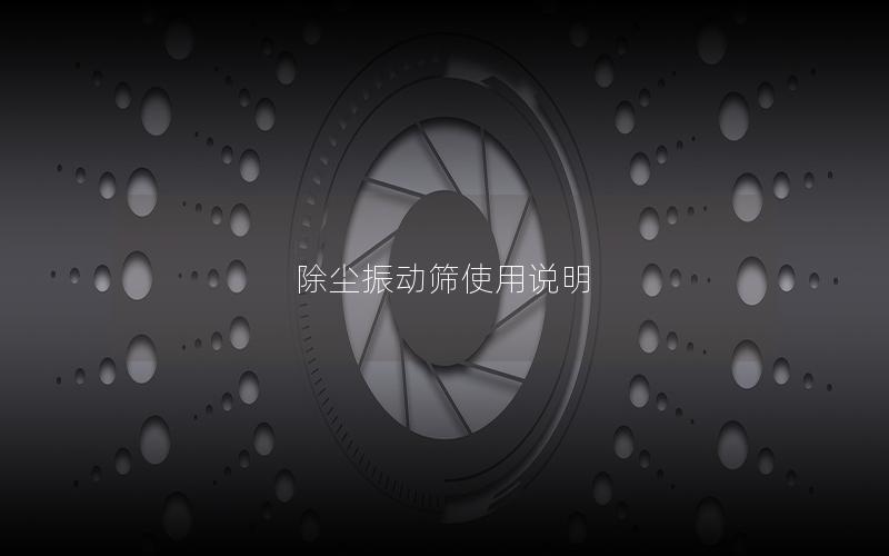 除尘振动筛使用说明