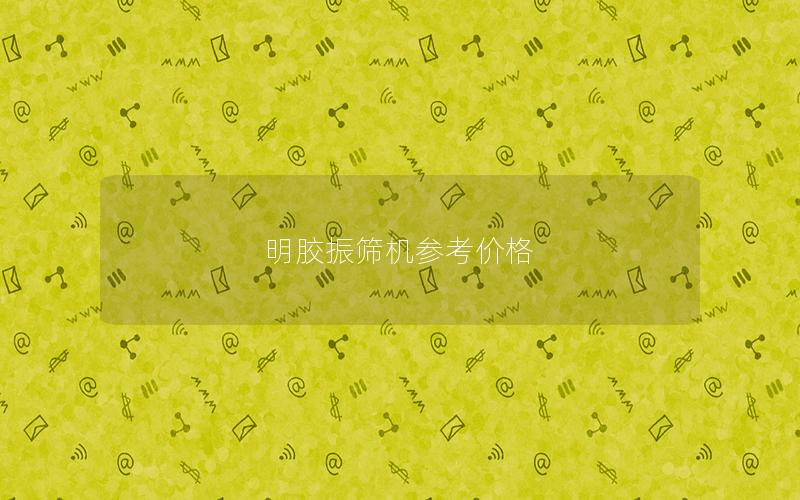 明胶振筛机参考价格