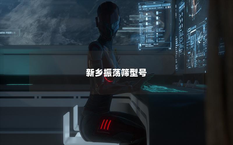 新乡振荡筛型号 新乡振荡筛型号