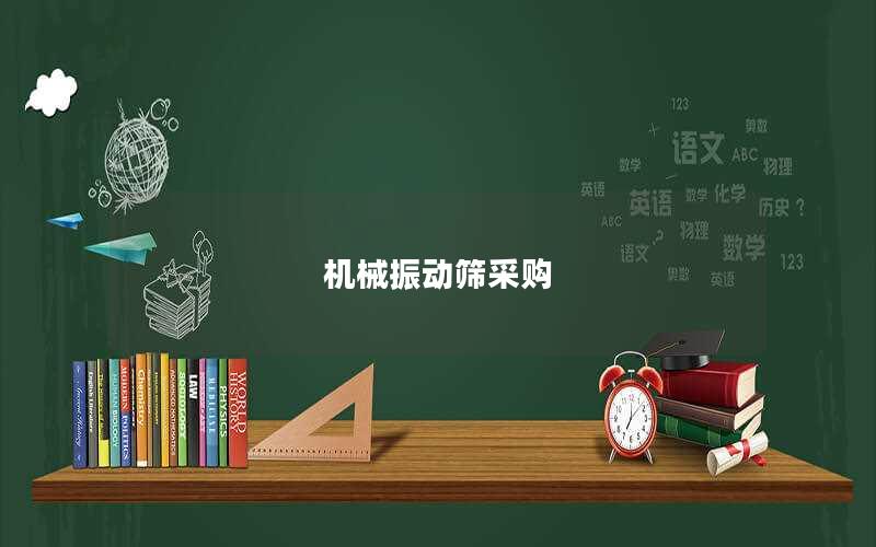 机械振动筛采购 机械振动筛采购