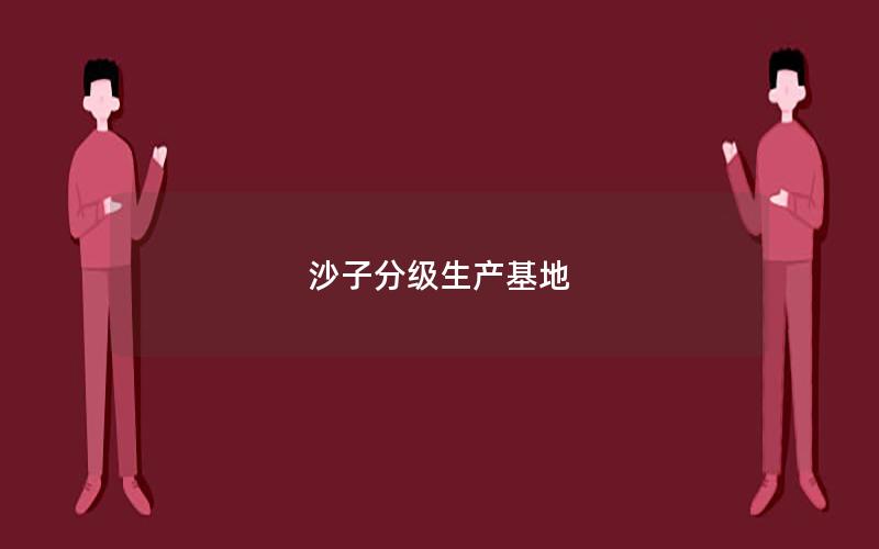 沙子分级生产基地 沙子分级生产基地