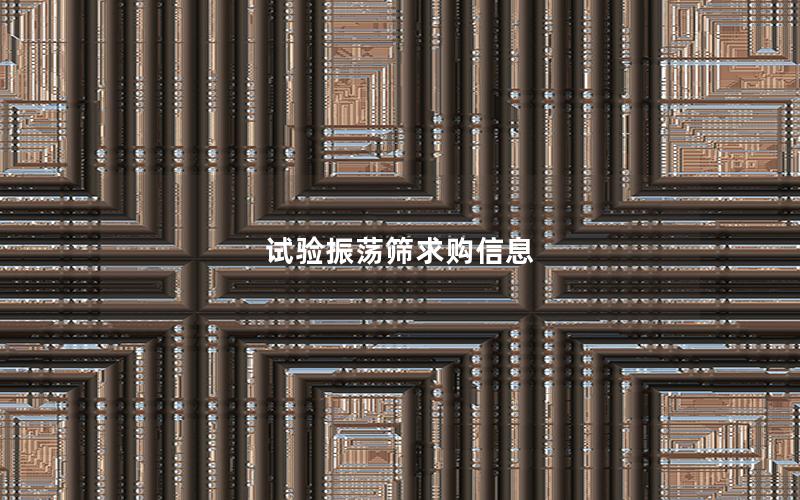 试验振荡筛求购信息